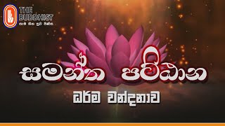 Samantha Pattanaya | 2021-01-02 | 08.00 AM | සමන්ත පට්ඨානය