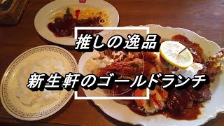 【推しの逸品】超豪華！新生軒のゴールドランチ！（青森県青森市）