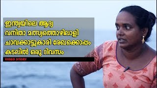 ഇന്ത്യയിലെ ആദ്യ വനിതാ മത്സ്യത്തൊഴിലാളിയുടെ കടൽജീവിതം; ചാവക്കാട് സ്വദേശി രേഖയോടൊപ്പം.