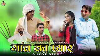 गांव का प्यार Gaon Ka Pyar Rajasthani Short Film Ft. Khyali Saharan Lokesh Sain #Kuchmadi_Kashi