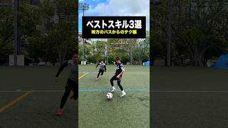 パスを受けた時に使えるテク技3選⚽️ #レガテ #サッカー #shorts