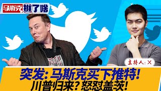 突发: 马斯克买下推特! 川普归来? 怒怼盖茨!《马斯克推了啥》第2期 2022.04.25