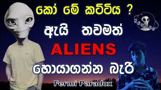 Fermi Paradox in Sinhala | කෝ මේ පිටසක්වල ජීවීන් ?