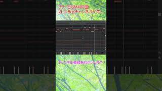 サクッとメロディだけつくる動画#ピアノ #dtm #自作bgm #作曲  #オリジナルbgm #フリーbgmusic #bgm素材 #フリーbgm素材