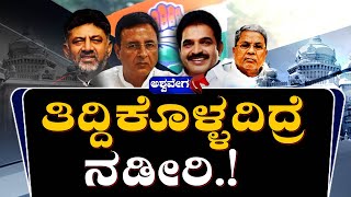 🔴LIVE Discussion || ಯಾವ್ಯಾವ ಸಚಿವರ ಮೇಲೆ ಹೈಕಮಾಂಡ್‌ಗೆ ಅಸಮಾಧಾನ.?  || AshwaveegaNews24x7