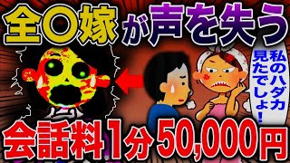 全〇嫁が声を失う→会話料1分50,000円【2ch修羅場スレ・ゆっくり解説】