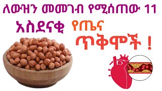 ለውዝን (ኦቾሎኒን) መመገብ 11  አስደናቂ የጤና ጥቅሞች !