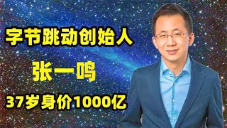 37岁身价1000亿，字节跳动创始人：张一鸣的创业史