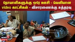 JUST NOW | நோயாளிகளுக்கு ஒரே ஊசி - வெளியான video காட்சிகள் - விசாரணைக்கு உத்தரவு | N18V