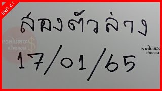 โค้งสุดท้าย!สองตัวล่าง งวดวันจันทร์ที่ 17 มกราคม 2565 เลขมางวดนี้ [ 17/01/65 ]