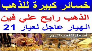 اسعار الذهب اليوم | سعر الذهب اليوم الثلاثاء 2024/5/14/ في مصر