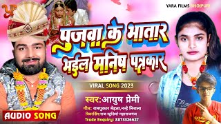 ||#पुजवा के भातार भईल #मनीष_पत्रकार || Viral Song //#Ayush_Premi ||Manish Kashyap Viral Song New