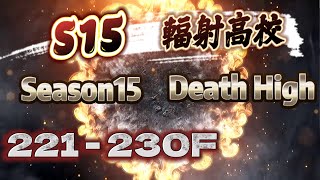 明日之後 | S15 輻射高校221-230F ~Season15 Death High 221-230F💗 👉🏻記得按讚.訂閱😘😘 - LifeAfter