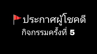 กิจกรรมครั้งที่ 5 \