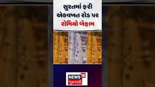 Surat News | સુરતમાં ફરી એકવખત રોડ પર રોમિયો બેફામ બન્યા | Car stunt | News18 | N18s