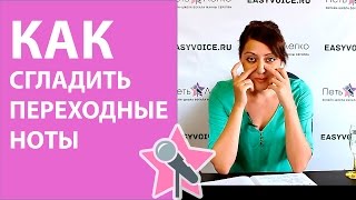 Уроки вокала - Как сгладить переходные ноты