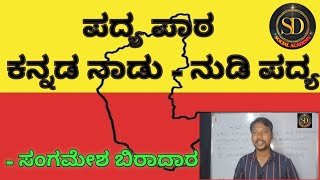 9th Kannada nadu Nudi peom #ಕನ್ನಡ #9ನೇ ಕನ್ನಡ ನಾಡು ನುಡಿ ಪದ್ಯ# kannada grammar