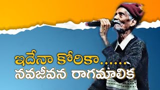 ఇదేనా కోరికా.... నవజీవన రాగమాలికా || Telugu Christian Song || Hosanna GCM