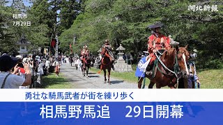 勇壮な騎馬武者が街を練り歩く　相馬野馬追開幕