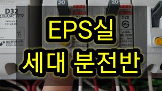 #3 eps실 , 세대분전반 계통 설명 전기기사 / 시설관리 초보