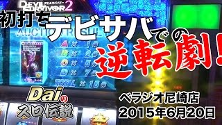 【ぱちWebTV】Daiのスロ伝説第38話「初打ち！デビサバでの大逆転！！」＜べラジオ尼崎店＞