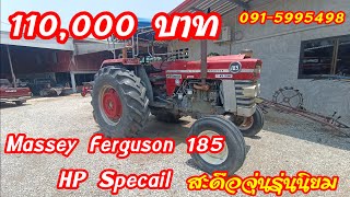 Massey Ferguson 185 HP Special สะดือจุ่น รุ่นนิยม รถเจ้าตำนานสภาพดี ราคา 110,000 บาท 091-5995498