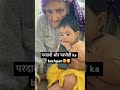 pardadi ka baby shorts viral trending ytshorts love shortvideos babyvideos moments baby bts