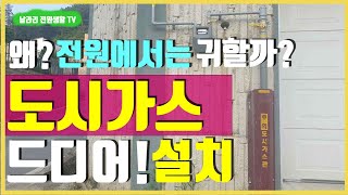 전원에서 도시가스 설치가 어려운 이유 / 우리집에 도시가스를 설치한 과정과 비용 공개.