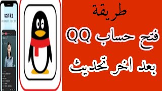 فتح حساب QQ انشاء حساب QQ كيف اسوي حساب qq‏ تحميل تطبيق qqاخر اصدار