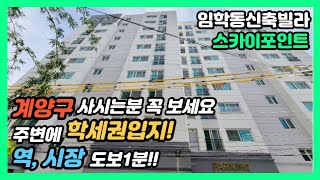 [인천신축빌라] 임학동 신축빌라 임학역이 코앞이고 인근에 학교 시장까지! 계양구 사시는분들 꼭 보셔야 해요