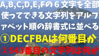 【場合の数基本③】辞書式配列