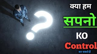 क्या आप अपने सपनों को कंट्रोल कर सकते हैं? | लूसिड ड्रीमिंग का रहस्य!\