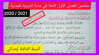 ملخص الفصل الأول كاملا في مادة التربية المدنية للسنة الثالثة إبتدائي 2020 / 2021