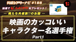 お題「#映画のカッコいいキャラクター名選手権 Part1」｜#共感シアター ナビ # 185 2024年7月23日号