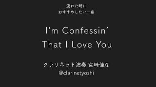 I'm Confessin' That I Love You / 疲れた時におすすめしたい1曲