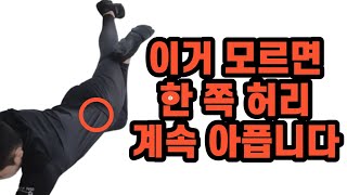 한 쪽 허리가 아프다면? 빨리 들어오세요. 시.간이.없.어.요