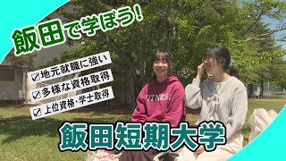 飯田で学び、飯田で働く若者を育てる〜飯田短期大学〜【飯田市テレビ広報 令和6年6月放送】