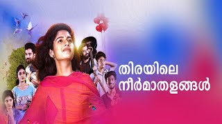 23 വയസ്സുള്ള സംവിധായകന്‍; 70 പുതുമുഖങ്ങള്‍: ഒരു ഭയങ്കര കാമുകിയുടെ കഥ | Neermathalam Pootha Kaalam