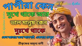 পাপীরা কেন সুখে থাকে আর ভাল মানুষ কেন দুঃখে থাকে । শ্রীকৃষ্ণের অমূল্য বাণী । #viralvideo #krisnabani