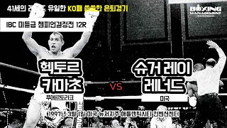 ‘천재’ 슈거 레이 레너드의 최후 – 41세에 링 복귀, 카마초에 생애 첫 KO패 / Sugar Ray Leonard vs Hector Camacho - IBC title