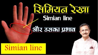 Simian Line - सिमियन रेखा और इसके प्रभाव || Simian line and its effect || Palmistry lesson  - 96