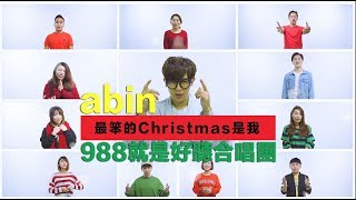 方泂鑌 Abin x 988DJ 【最笨的人是我】 x 【We Wish You A Merry Christmas】