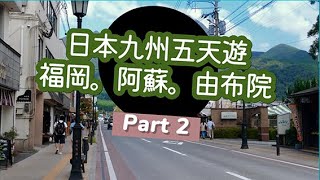 日本九州 五天遊 福岡。阿蘇。由布院 Part 2