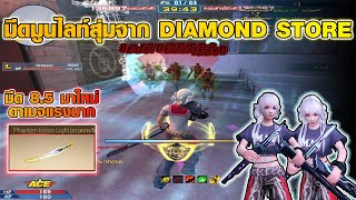 XSHOT - มีด 8.5 Moonlight Blade สุ่มจาก DIAMOND STORE !!!