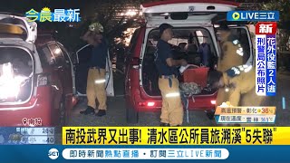 #三立最新 希望人平安沒事... 南投武界又出事! 清水區公所員旅溯溪\