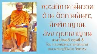 พระสกิทาคามีมรรค ด้าน ตัดกามฉันทะ , นิพพิทาญาณ, สังขารุเบกขาญาณ ตอนที่8 - อานาปานสติ