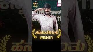 BBK 11 WINNER 🏆👑 ಬಡವರ ಮಕ್ಕಳು ಬೆಳಿಬೇಕು ಕಣ್ರಯ್ಯ #bbk11 #kiccha #bbk11updates #colors #youtubeshorts