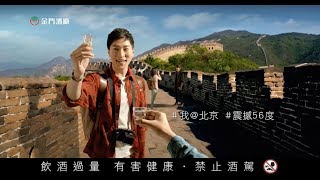 陸貫中- 金門高梁TVC-與世界乾杯