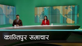 Kantipur Samachar | कान्तिपुर समाचार, १५ फागुन २०८१