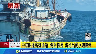 中漁船撞高雄漁船1傷拒檢逃 海巡出動水砲攔停 │記者 陳俞安 黃大衛│【新聞一把抓】20240801│三立新聞台